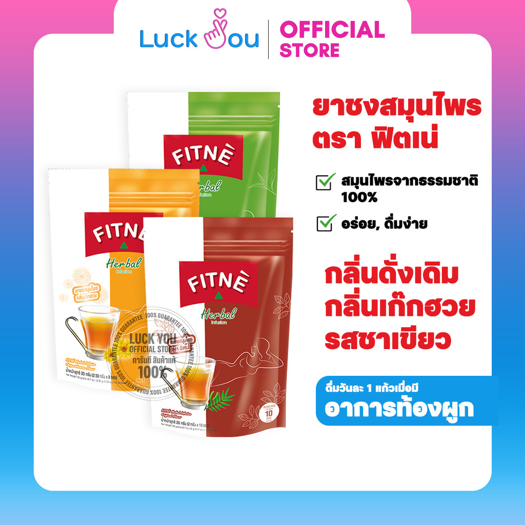 FITNE ฟิตเน่ ชาชงสมุนไพร ชาชง ดื่มเพื่อสุขภาพ 3 รสชาติ ทุกขนาด