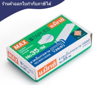 ลวดเย็บ [MAX] 35-1M บรรจุ 1,000 เข็ม/กล่อง