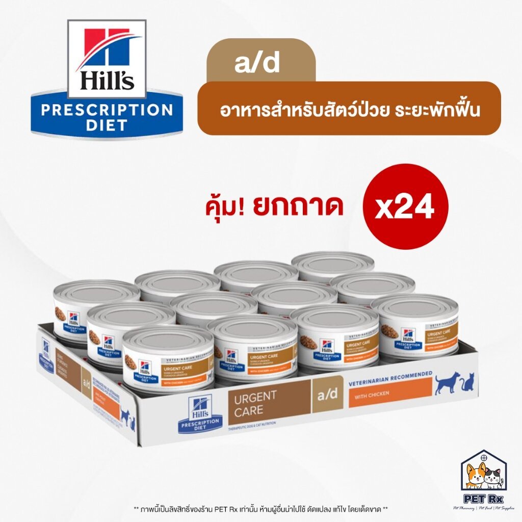 [ยกถาด! x 24] Hill's: a/d [แท้ ] อาหารสัตว์ป่วยพักฟื้น สำหรับสุนัขและแมว 5.5oz. (156g.) x 24 กระป๋อง