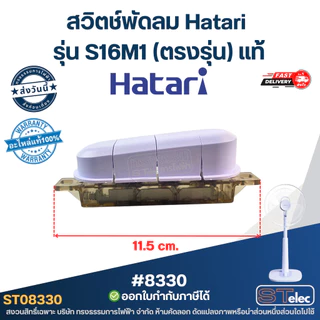 สวิตช์พัดลม Hatari รุ่น S16M1 (ตรงรุ่น) แท้ พัดลม Hatari อะไหล่พัดลม