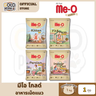 Me-O Gold อาหารเม็ดมีโอโกลด์ เหมาะสำหรับแมวทุกสายพันธุ์ เกรดพรีเมี่ยม [ถุงแบ่งกระสอบ 1 kg]