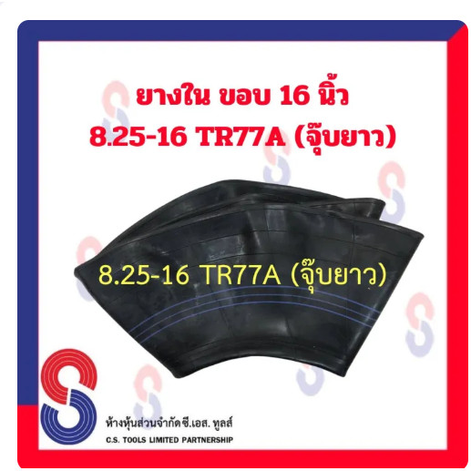 SC ยางใน ขอบ 16 นิ้ว 8.25 - 16 TR77A (จุ๊บยาว) MX สําหรับรถบรรทุก ใช้ร่วมกับ กระทะล้อ รถยนต์ รถบรรทุก