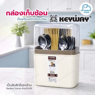 ที่ใส่ช้อนส้อมมินิมอล KEYWAY พร้อมฝาปิด กล่องเก็บช้อนส้อม รุ่น KLC-103
