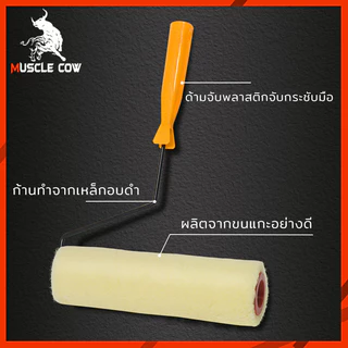 MUSCLE COW ลูกกลิ้งทาสี 4".7".10" ทนทาน ลูกกลิ้ง ทาสี แปรงทาสี แปรง ด้ามทาสี สีน้ำมัน ลูกกลิ้งสี ใช้ได้ทั้งสีน้ำและส