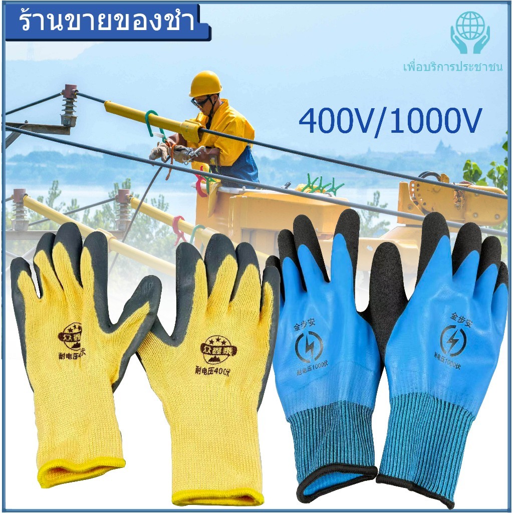[NEW]ถุงมือฉนวน ป้องกันไฟฟ้า400-1000V ซ่อมบำรุงวงจร ถุงมือใส่ทำงาน ถุงมือทำสวน ถุงมือนิรภัย ถุงมือช่าง ถุงมือกันหนาม