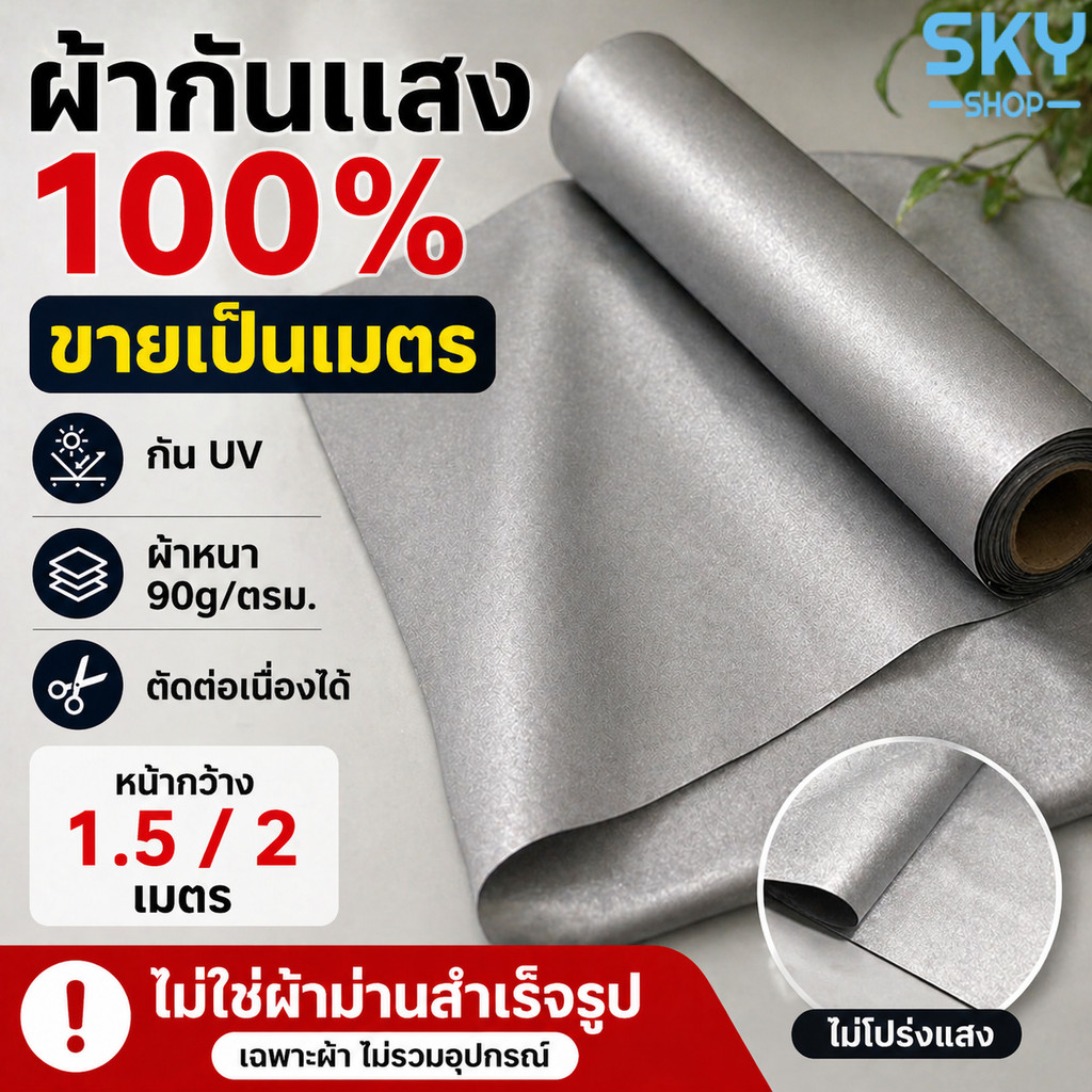 SKY ผ้าแบ่งขาย ผ้ากันUV กันแสง 100% ผ้าหนา 90g หน้ากว้าง 1.5/2 ม. ตัดต่อเนื่องได้ สำหรับตัดเย็บ DIY Curtain Fabric