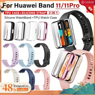 【สาย+เคส】 สาย Huawei Band 11 เคส TPU แบบนุ่ม + สายยางสําหรับ เคส huawei Band 11 /11Pro อุปกรณ์เสริมสายรัดข้อมือ
