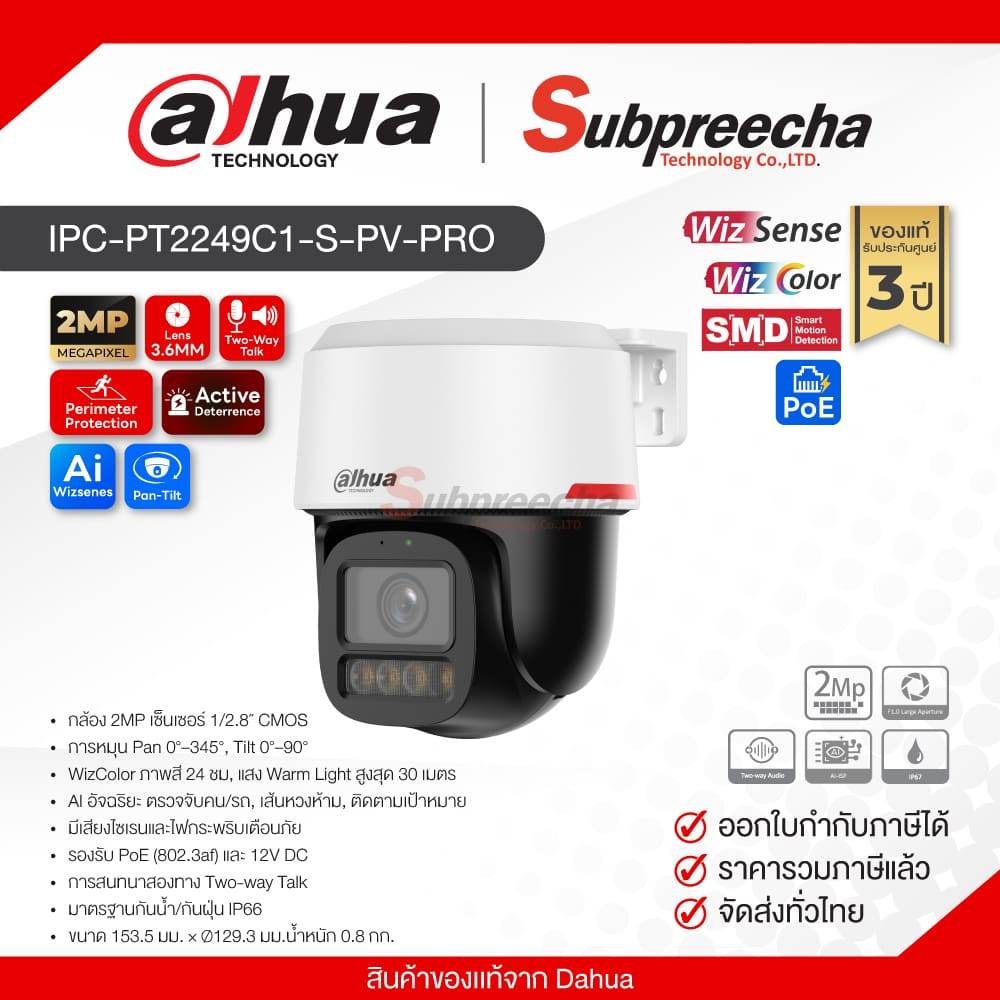 IPC-PT2249C1-S-PV-PRO / Dahua กล้องวงจรปิด 2MP (Lens3.6mm) (PoE) WizColor WizSense