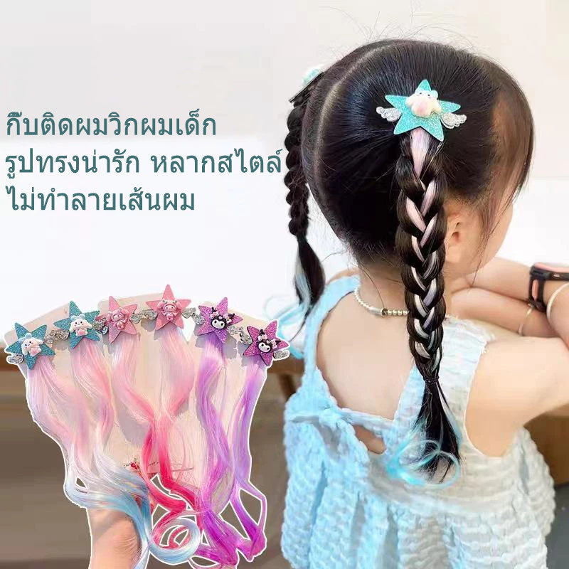 วิกผมเด็ก ไฮไลท์ ถักเปีย วิกผมรูปดาวห้าแฉกการ์ตูน สุดเท่ วิกผมชิ้นเดียว
