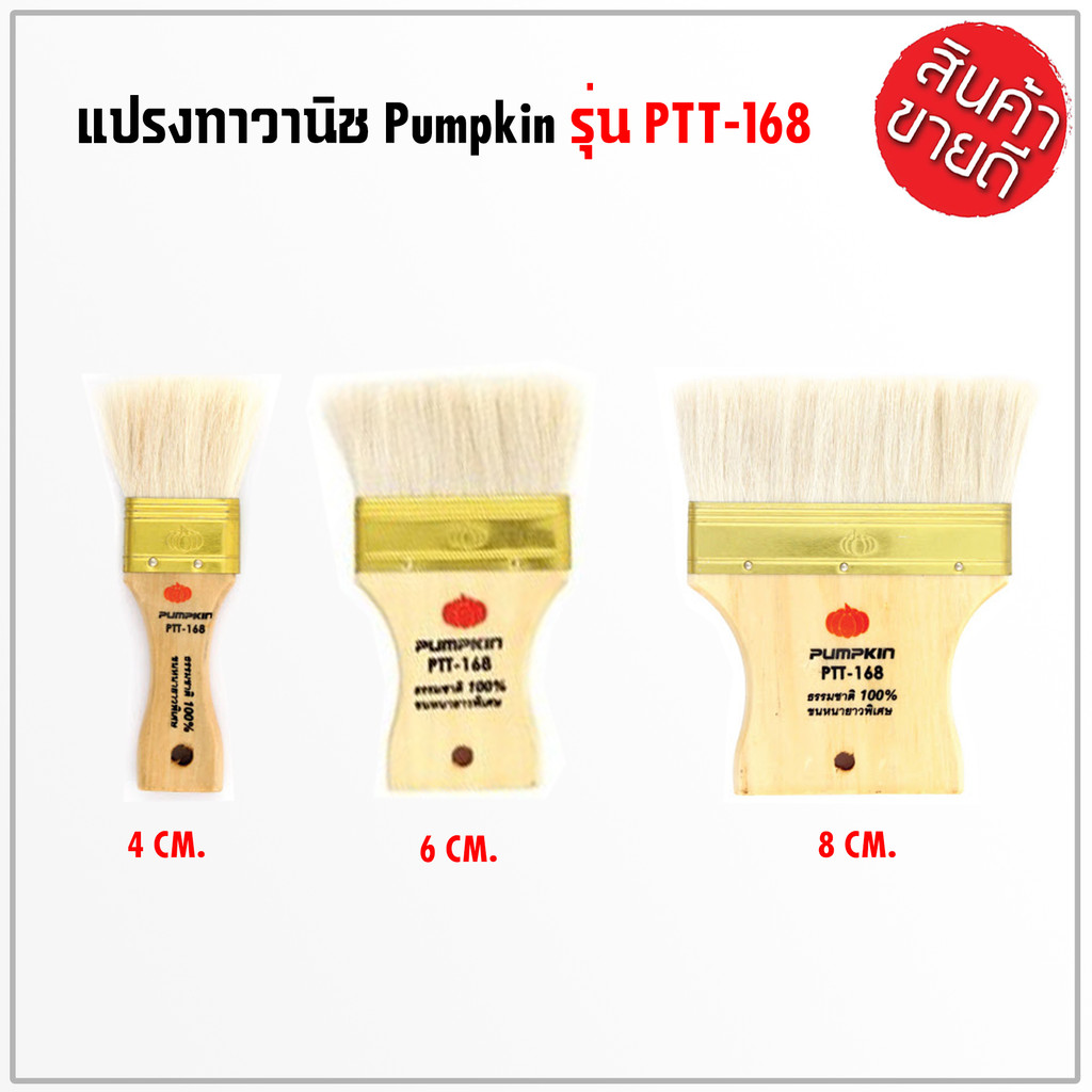 PUMPKIN แปรงทาสี ขนขาวหนา แปรงทาวานิช 4-6-8-10-12 เซนติเมตร ใช้สำหรับทาแซล็ค สามารถเข้ามุม และเก็บงานตามพื้น ล็อตสุดท้าย