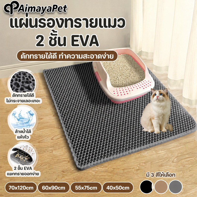 AimayaPet พรมดักทรายแมว EVA 2ชั้น แผ่นดักทรายแมว แผ่นดักทรายแมวขนาดใหญ่พิเศษ