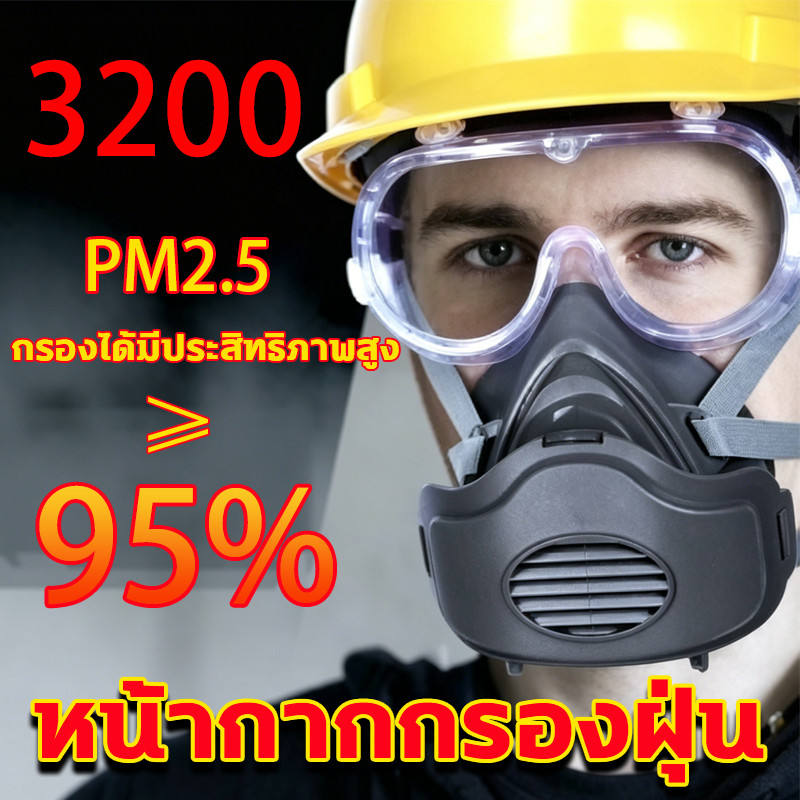 ชุดหน้ากาก3200 ครบเซต กรองฝุ่น กันกลิ่น ควัน PM2.5 หน้ากากN95 คุณภาพดี สั่งเลย