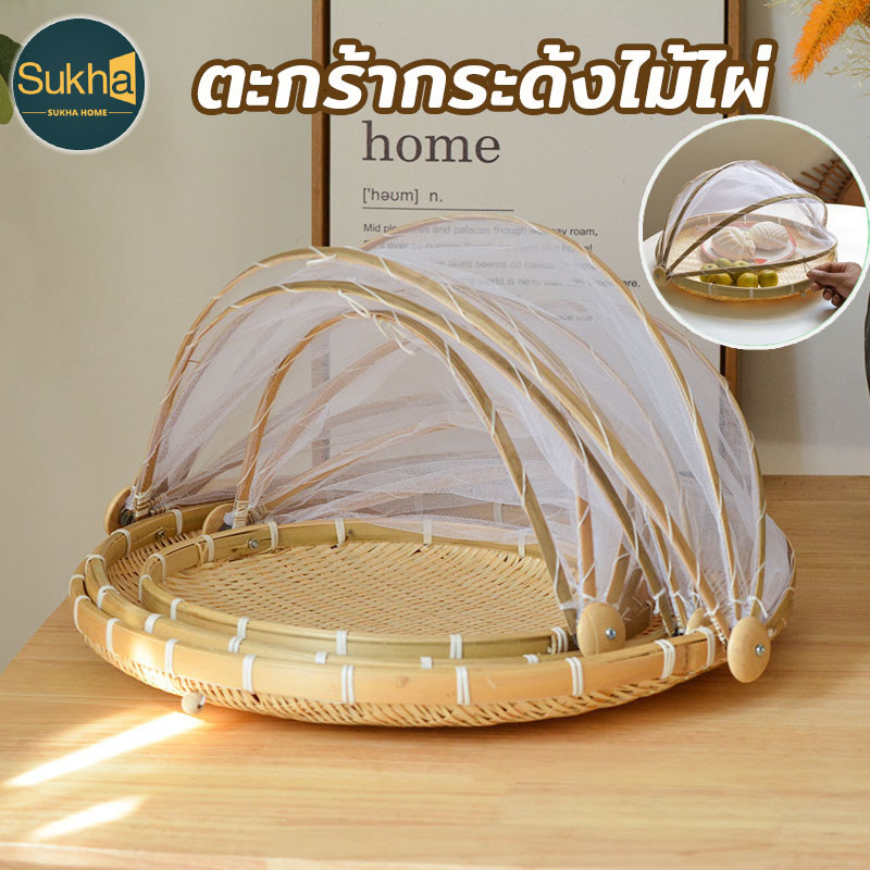 ตะกร้ากระด้งไม้ไผ่ มีมุ้งครอบพร้อมฝาเปิด ป้องกันแมลงวัน ใส่ผักและผลไม้ ระบายอากาศ มี 3 ขนาดเลือก
