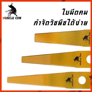 MUSCLE COW ใบมีดตัดหญ้า 18"/20"/22" คมแรงทนทาน ใช้กับเครื่องตัดหญ้าได้ดี