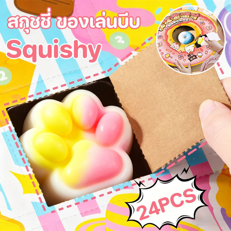 24PCS สกุชชี่ Squishy ของเล่นบีบ รุ่นกล่องสุ่ม สุ่มบีบได้ ฟีลดี คลายเครียด มีหลายรูปแบบ ของเล่นเด็ก