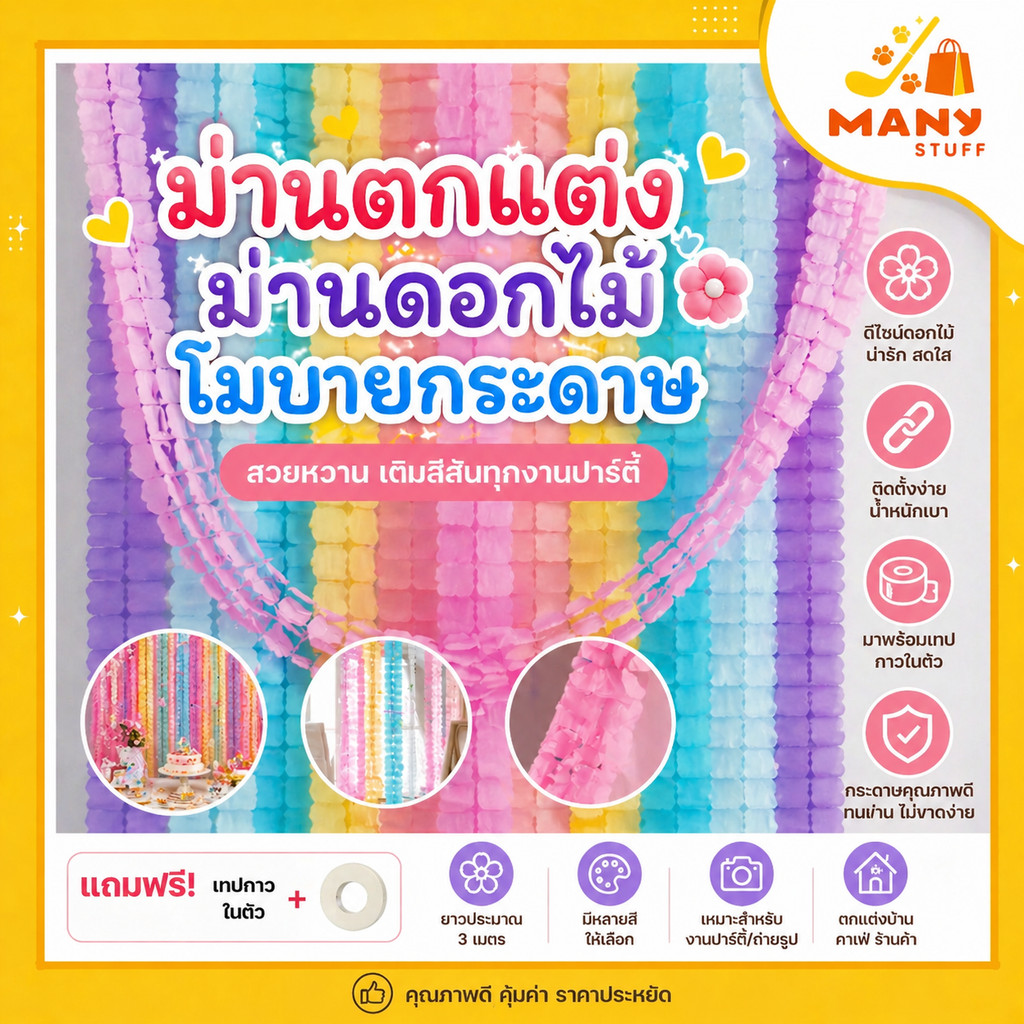( สินค้าจากร้านในไทย ) โมบายกระดาษ ม่านตกแต่ง ม่านดอกไม้ โมบายกระดาษ