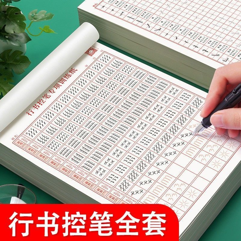 【送赠品】行书控笔训练字帖高频常用字学生成人新手笔画笔顺初高中大学生Running script control pen training, calligraphy, regular script, 