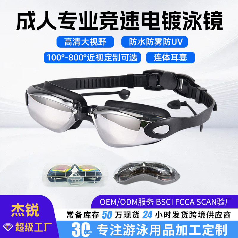 高清竞速泳镜防水防雾游泳用品电镀游泳镜带度数硅胶泳镜HD racing goggles waterproof anti-fog swimming supplies electricbzwdkg123发