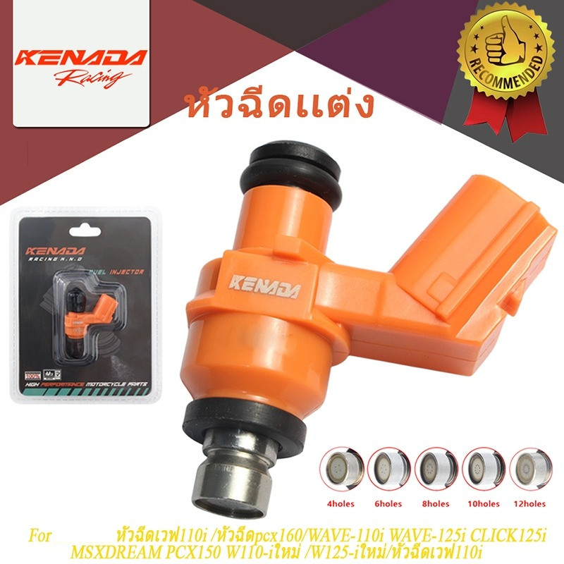 KENADA RACING หัวฉีดเเต่ง 4/6/8/10/12รู For  หัวฉีดเวฟ110i /หัวฉีดpcx160/WAVE-110i (2010-2020)/WAVE-125i CLICK125i/MSXDREAM PCX150 W110-iใหม่ /W125-iใหม่/หัวฉีดเวฟ110i