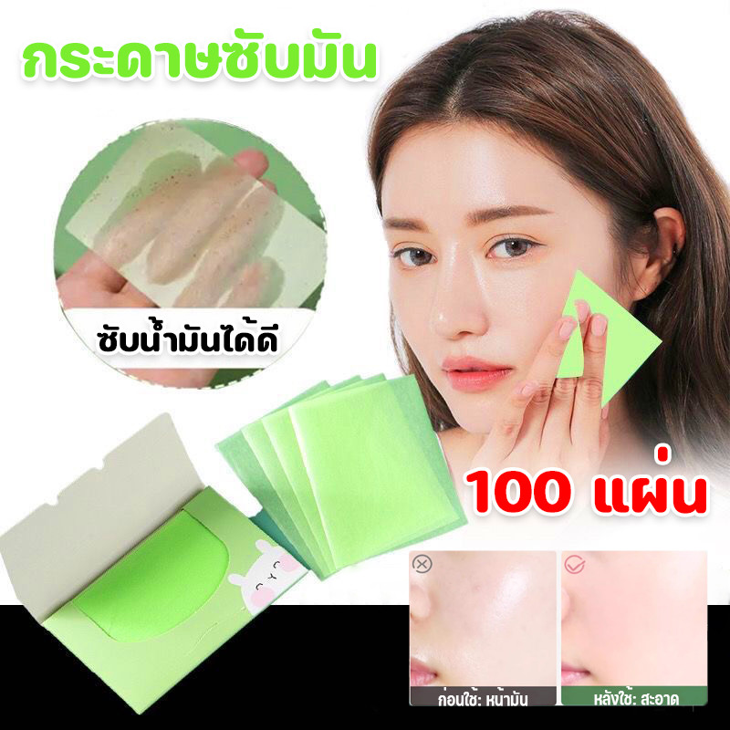 กระดาษซับมัน 100 แผ่น กระดาษซับหน้ามัน ดูดซับความมันส่วนเกินได้ดี แผ่นกระดาษซับมัน