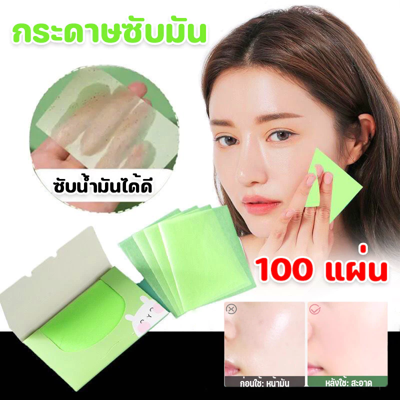 กระดาษซับมัน 100 แผ่น กระดาษซับหน้ามัน ดูดซับความมันส่วนเกินได้ดี แผ่นกระดาษซับมัน