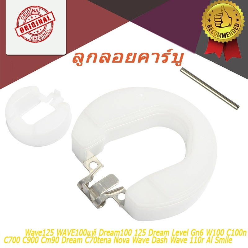 ลูกลอยคาร์บู  Wave125 WAVE100แท้ Dream100 125 Dream วฟ 125 เวฟ100 B Level Gn6 W100 C100n C700 C900 Cm90 Dream C70tena Nova Wave Dash Wave 110r Al Smile เเท้โรงงาน