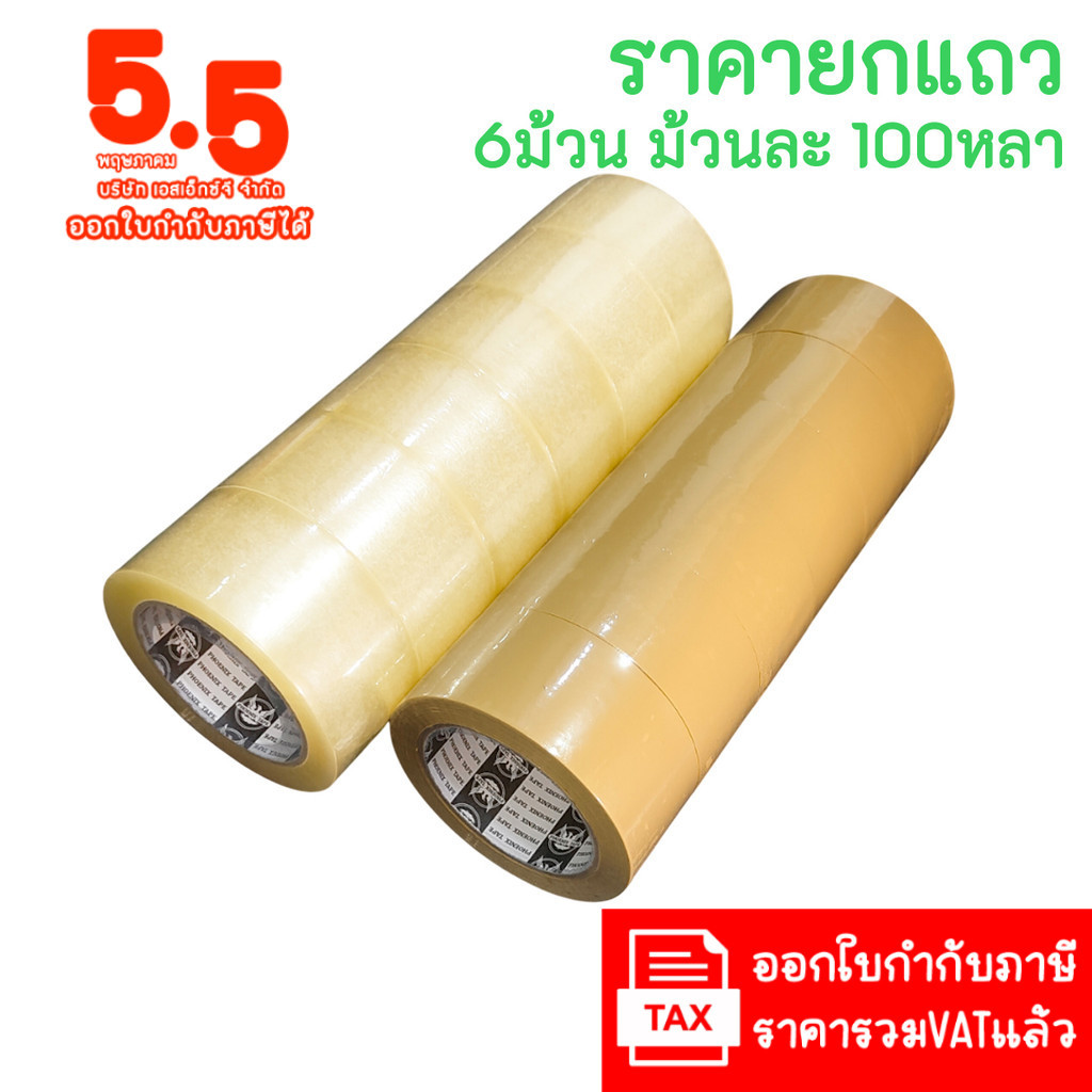(6ม้วน 100หลา ส่งไว) เทปใส เทปสีน้ำตาล กว้าง 2นิ้ว ยาว100หลาเต็ม เทปกาว