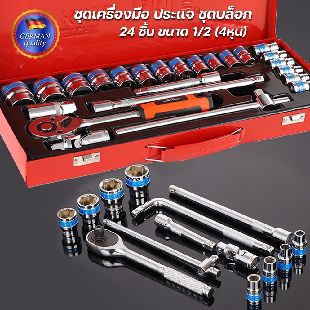 ชุดเครื่องมือ ประแจ ชุดบล็อก 24 ชิ้น ขนาด 1/2 (4หุน) ชุดเครื่องมือช่าง ชุดเครื่องมือช่างอเนประสงค์ ชุดซ่อมรถยนต์