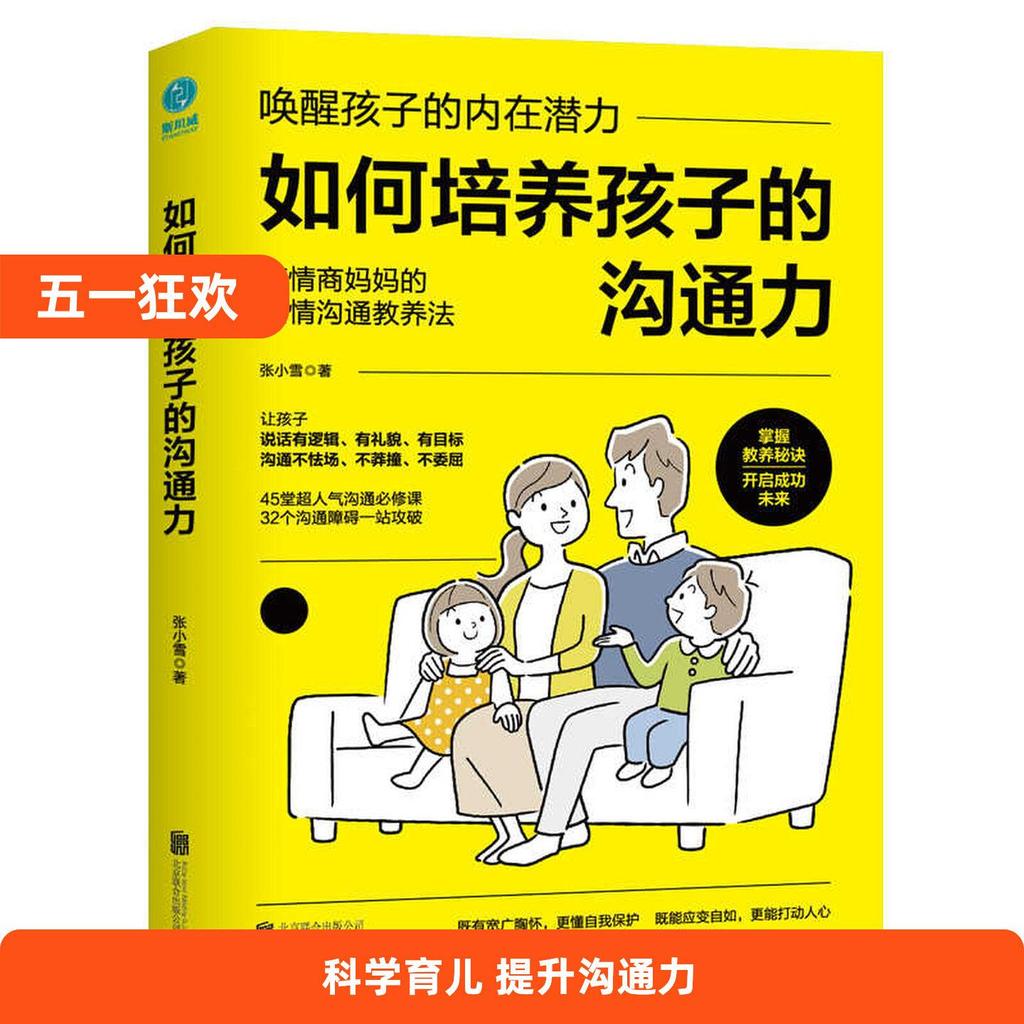 现货热卖官方正版 如何培养孩子的沟通力书籍家庭教育育儿沟通对话亲子关系青春期养育手机上瘾爱的智慧亲子沟通爱的教育Official Genuine How to Cultivate Children's