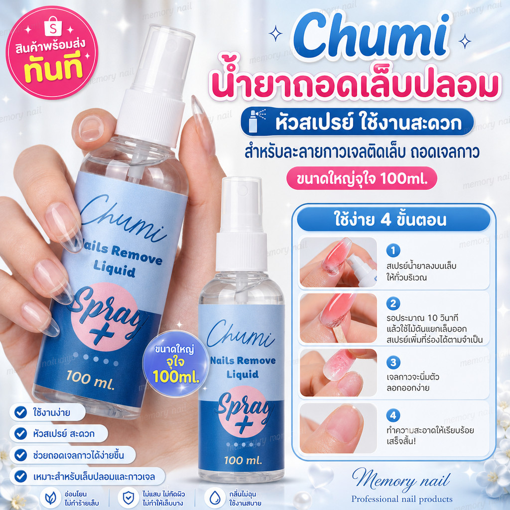 Chumi Nails Remove Spray น้ำยาถอดเล็บปลอม ถอดเจลกาว ละลายกาวเจลติดเล็บ หัวสแปรย์ ขวดใหญ่100ml.
