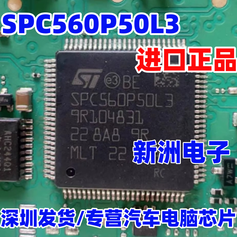 SPC560P50L3 รถบอร์ดคอมพิวเตอร์ชิป CPU เปล่าไม่มี Procedure นําเข้าผลิตภัณฑ์ของแท้สามารถใบแจ้งหนี้ได้