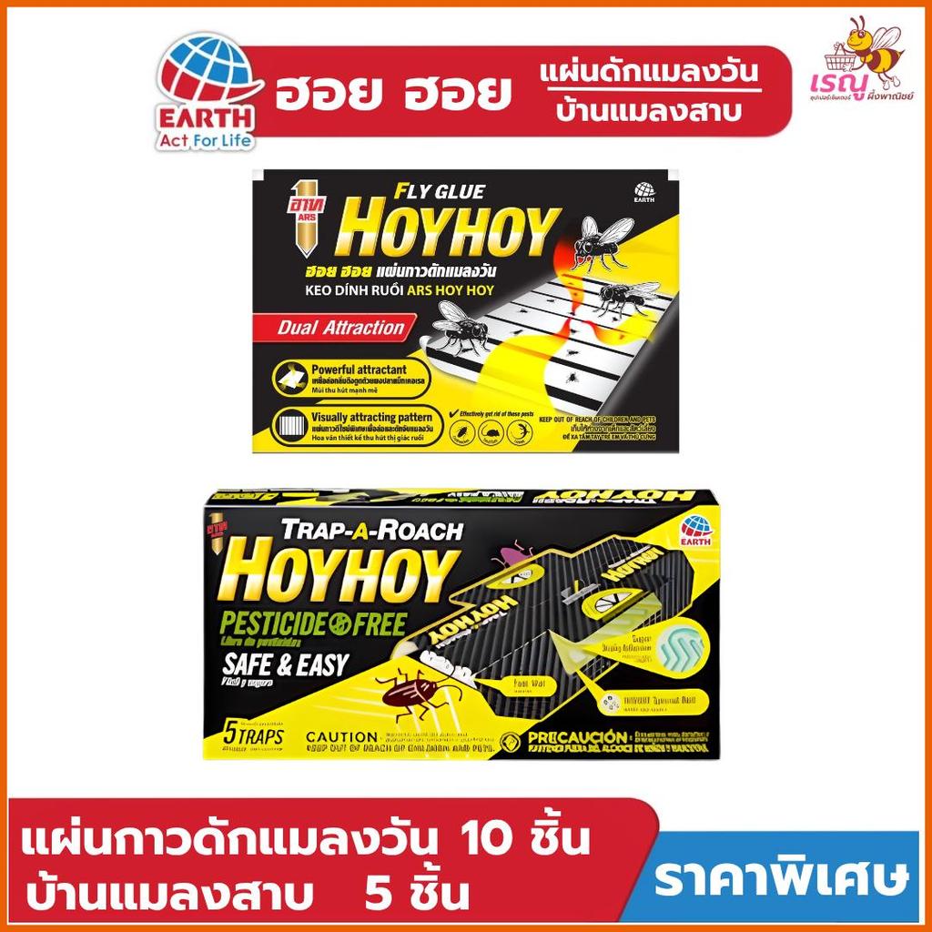 ARSอาท ฮอย ฮอย แผ่นกาวดักแมลงวันและบ้านแมลงสาบ