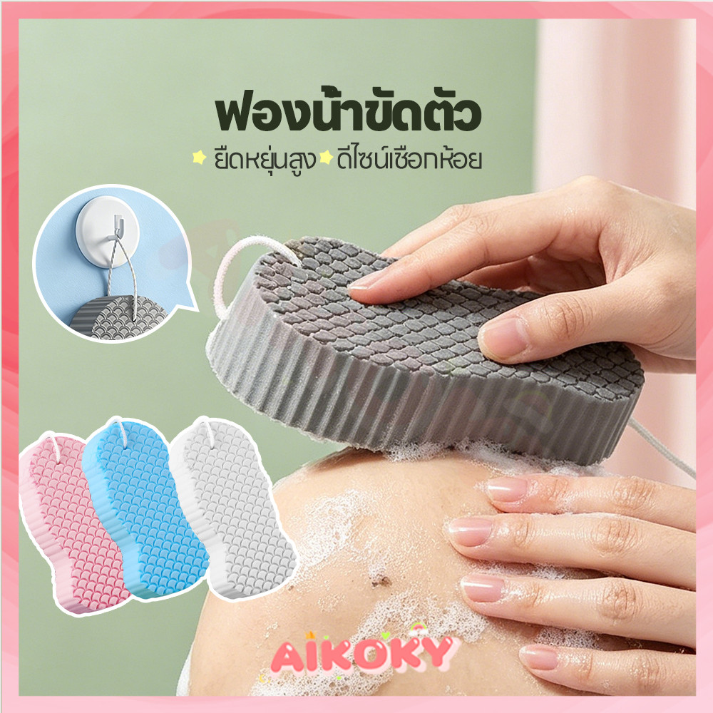 AIKOKY ฟองน้ําขัดขี้ไคล ฟองน้ําขัดตัว พื้นผิวสองด้าน ฟองน้ำขัดขี้ไคล ดูดซับน้ำได้ดี ฟองน้ำทำความสะอาดผิวกาย