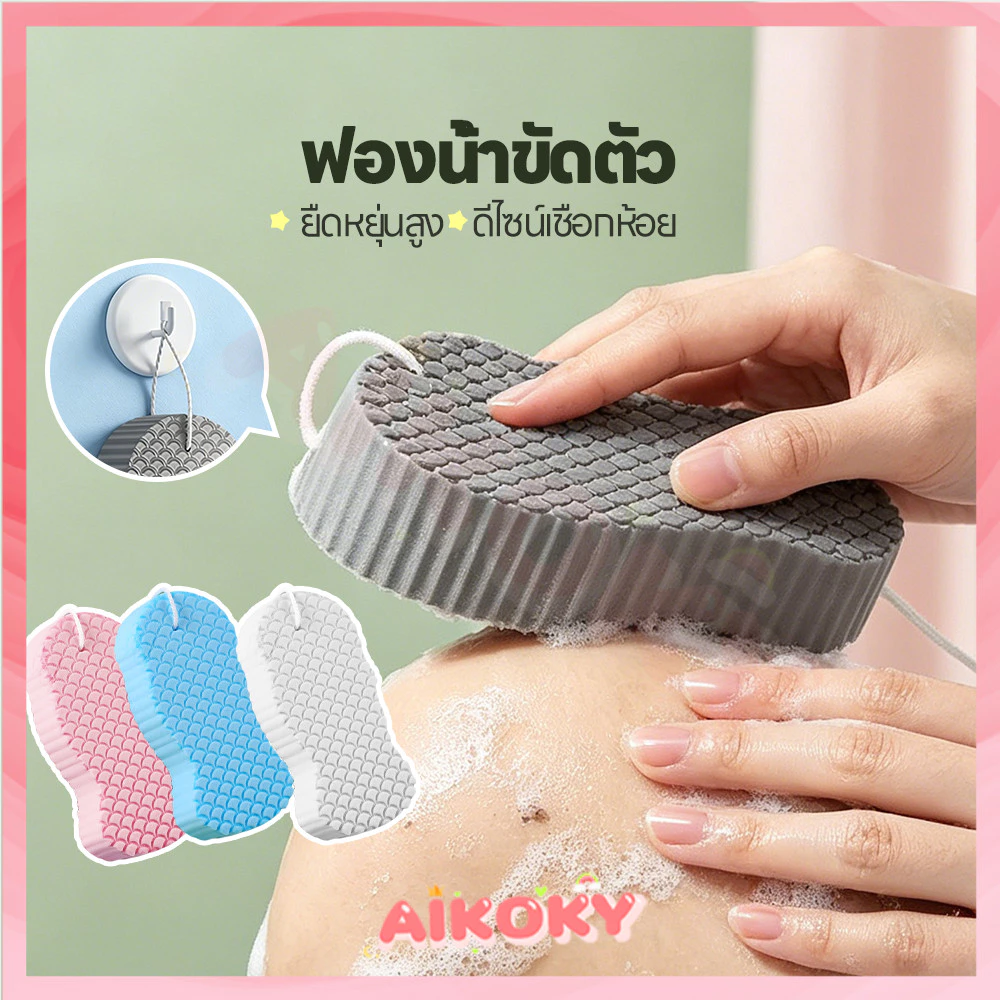 AIKOKY ฟองน้ําขัดขี้ไคล ฟองน้ําขัดตัว พื้นผิวสองด้าน ฟองน้ำขัดขี้ไคล ดูดซับน้ำได้ดี ฟองน้ำทำความสะอาดผิวกาย