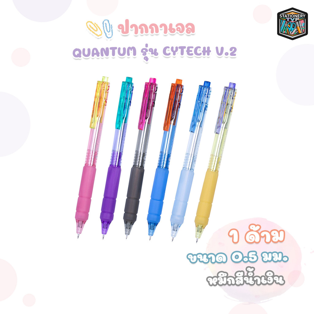 Quantum (ควอนตัม) ปากกา ปากกาเจล รุ่น Cytech V.2 หมึกนํ้าเงิน ขนาด 0.5 มม. ( 1 ด้าม )