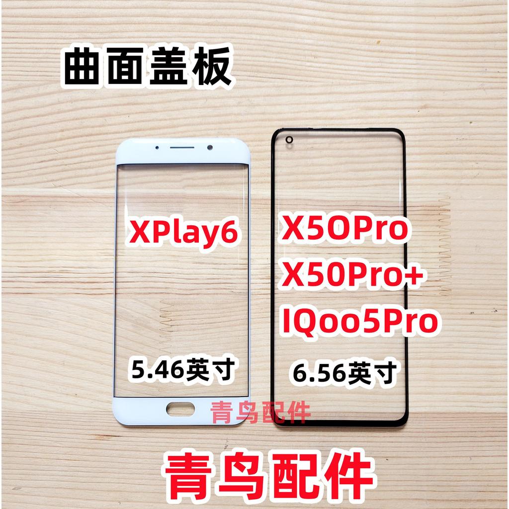 เหมาะสําหรับ VIVO X5Opro X50pro+IQoo5pro XPLAY6 แผ่นปกโค้งหน้าจอภายนอก