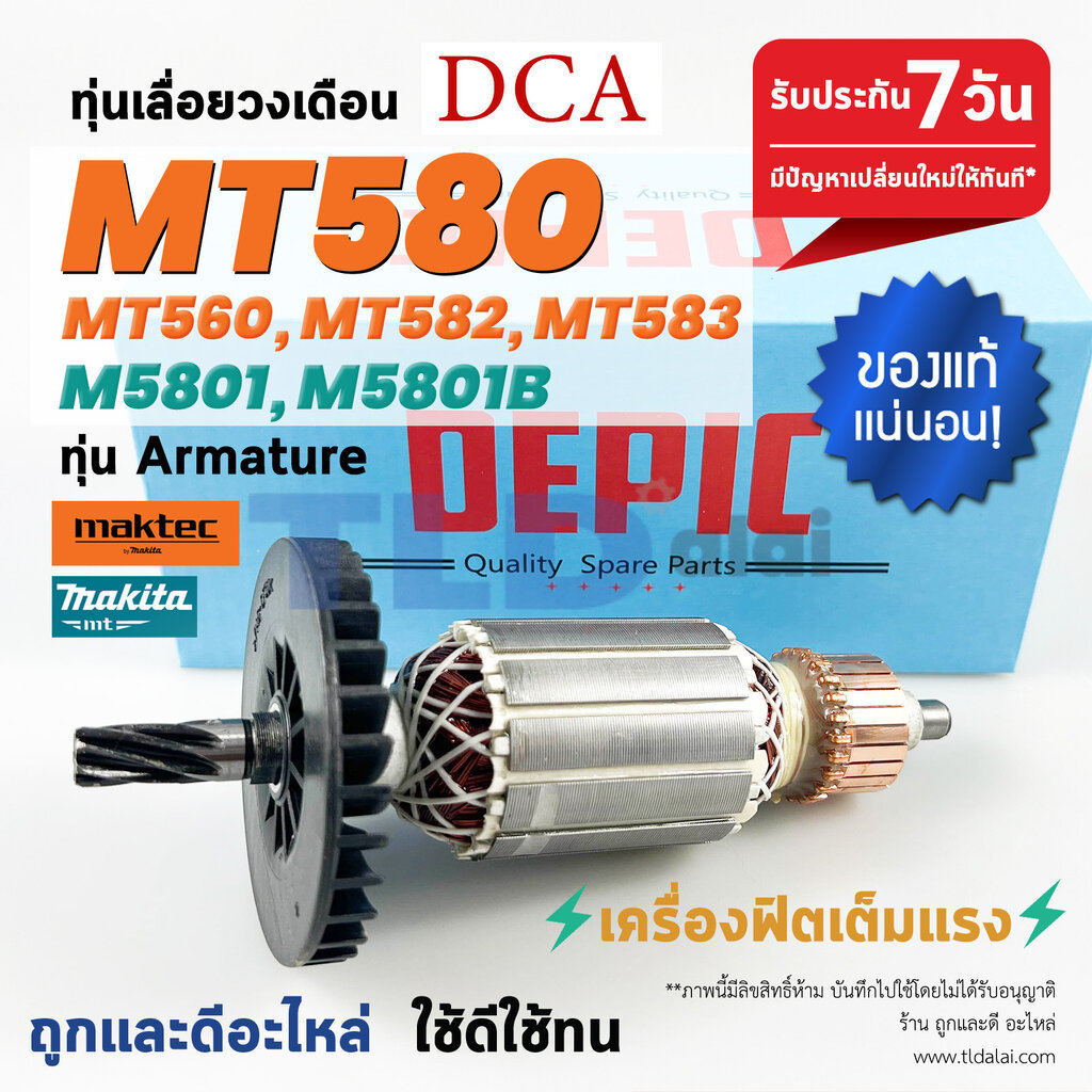 ทุ่นเลื่อยวงเดือน 7นิ้ว (DEPIC) Maktec มาร์คเทค รุ่น MT580, MT560, MT582 และ MT583 - Makita มากีต้า รุ่น M5801, M5801...