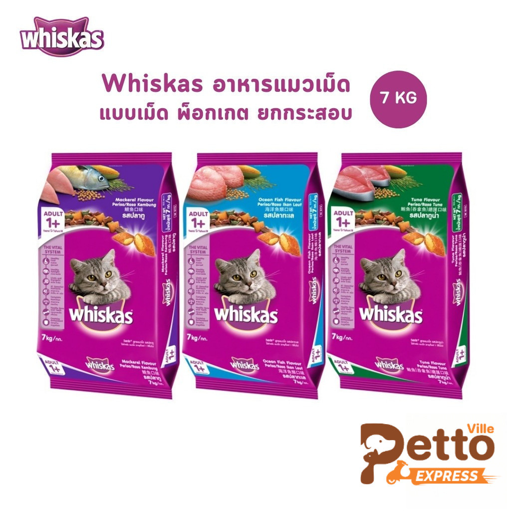 Whiskas อาหารแมว วิสกัส ชนิดแห้ง แบบเม็ด พ็อกเกต สูตรแมวโต ขนาด 7 kg