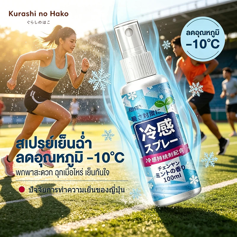 สเปรย์คลายร้อนสำหรับผู้ชายผู้หญิง กลิ่นมิ้นต์ เย็นนาน ฉีดเสื้อผ้าได้ทันที
