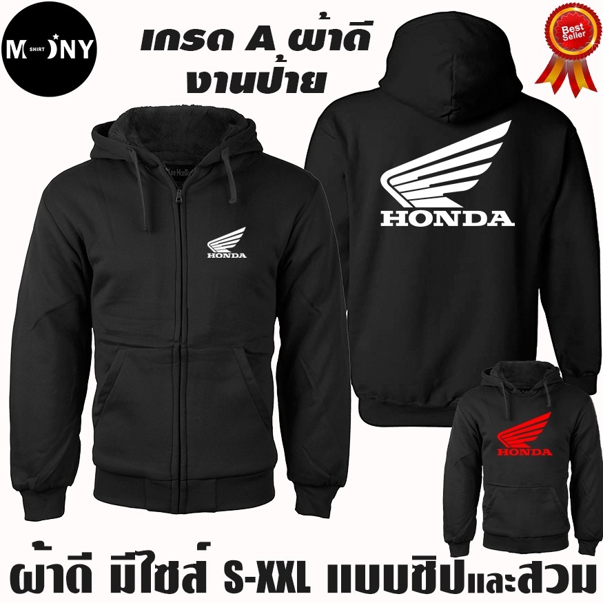 Honda เสื้อฮู้ด ฮอนด้า บิ๊กไบค์ งานป้าย แบบสวม-ซิป เสื้อกันหนาว ผ้าเกรด A งานดีแน่นอน หนานุ่มใส่สบาย Zip Hooded Jacket