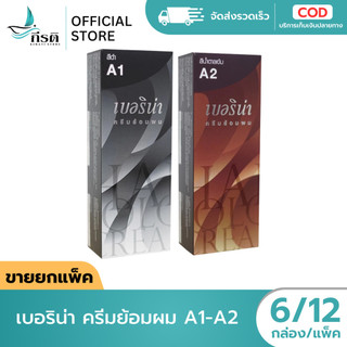 *LIVE เบอริน่า ครีมย้อมผม A1-A2 (ยกแพ็ค 6/12 กล่อง)