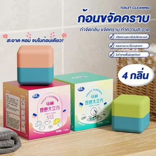 บล็อกห้องน้ำสะอาด 2 สี ก้อนดับกลิ่นชักโครก 150g ก้อนใหญ่ทนแรงกด 1000 ครั้ง ขจัดคราบสกปรก ไมละลายเร็ว หอมสดชื่น