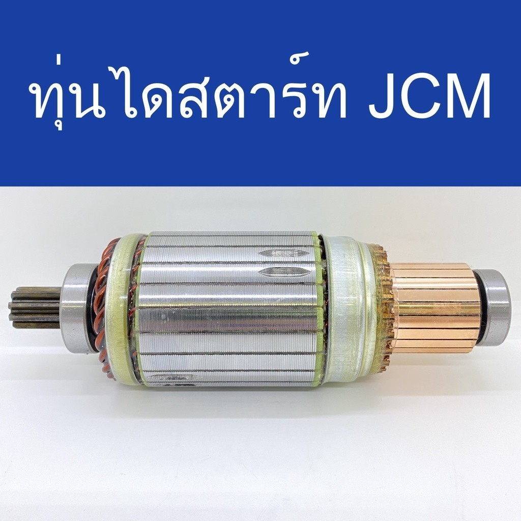 ทุ่นไดสตาร์ท ISUZU JCM ทุ่น สตาร์ท JCM HINO 24V ทุ่น JCM ทุ่นได สตาร์ท ไส่ไดทด ND ทุ่นสตาร์ท Hino ทุ