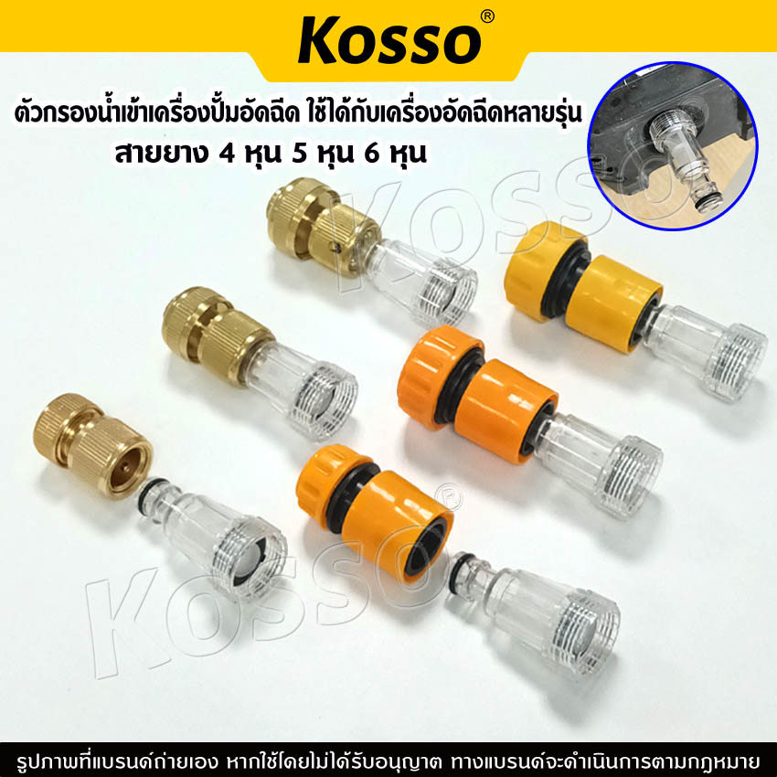 Kosso ตัวกรอง1/2นิ้ว 5/8นิ้ว 3/4นิ้ว(4หุน 5หุน 6หุน) สวมเร็ว ตัวกรองน้ำเข้าเครื่องฉีดน้ำแรงดันสูง