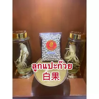 แปะก๊วย แปะก๋วย 白果 ลูกแปะก๊วยแห้ง ดิบ มีเปลือก เหมาะสำหรับทำขนม ทำอาหาร สินค้าใหม่