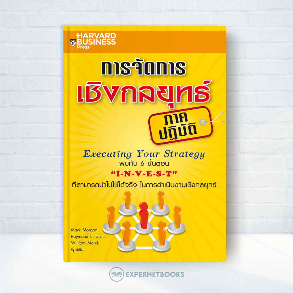 Expernet หนังสือ การจัดการเชิงกลยุทธ์ (ภาคปฏิบัติ) Executing Your Strategy