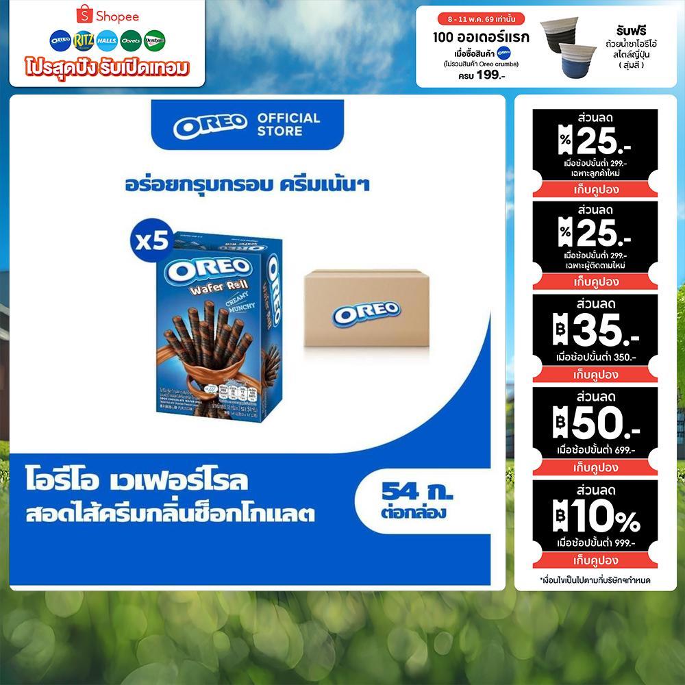 [แพ็ค 5 กล่อง] Oreo Chocolate Wafer Roll โอรีโอ เวเฟอร์โรลสอดไส้ครีม รสช็อกโกแลต 54g