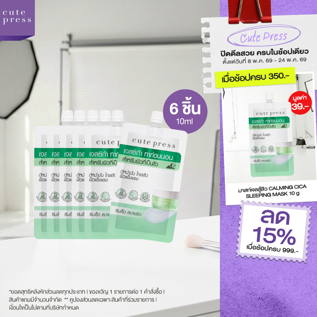 CUTE PRESS เซ็ตโอเวอร์ไนท์ มาสก์ 6 ชิ้น สูตรสู้สิว ผิวแข็งแรง