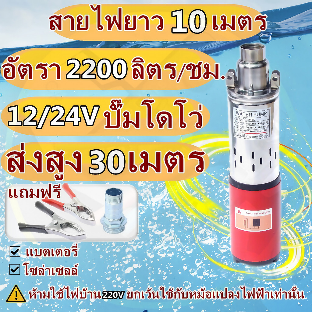 ปั๊มบาดาลโซลาร์ 12V/24V 300W-500W สาย15ม. แรงดันสูง คอลย์ทองแดงแท้