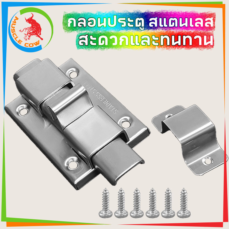 MUSCLE COW กลอนห้องน้ำ สแตนเลส แท้100% 1 อัน กลอนประตู กลอนสแตนเลส กลอน พร้อมสกูร